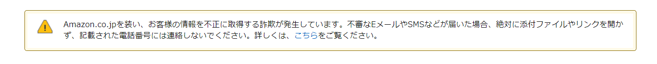 Amazonを語る詐欺に注意